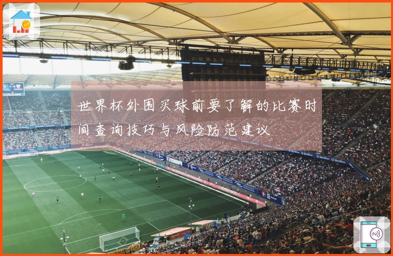 世界杯外围买球前要了解的比赛时间查询技巧与风险防范建议