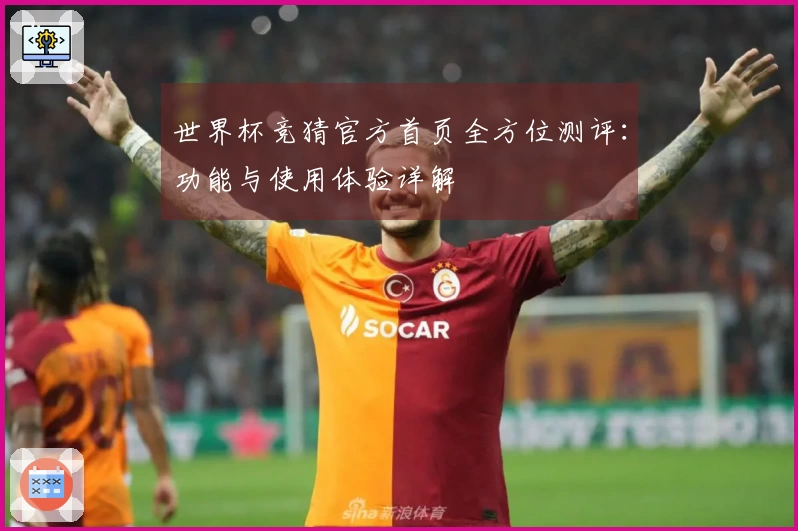 世界杯竞猜官方首页全方位测评：功能与使用体验详解