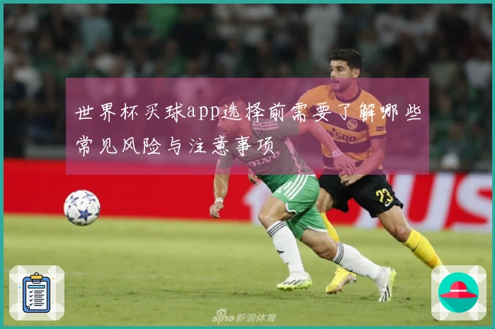 世界杯买球app选择前需要了解哪些常见风险与注意事项
