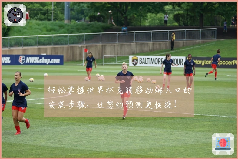 轻松掌握世界杯竞猜移动端入口的安装步骤，让您的预测更快捷！