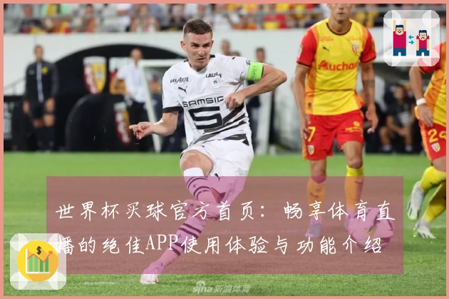 世界杯买球官方首页：畅享体育直播的绝佳APP使用体验与功能介绍